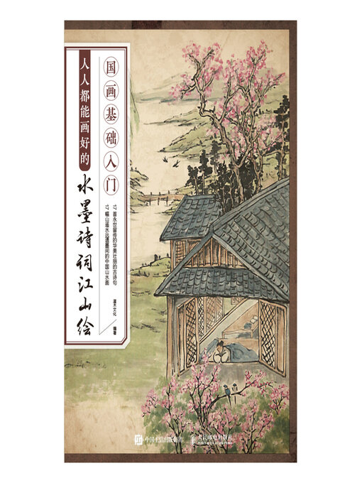 Title details for 国画基础入门 人人都能画好的水墨诗词江山绘 by 灌木文化编著 - Available